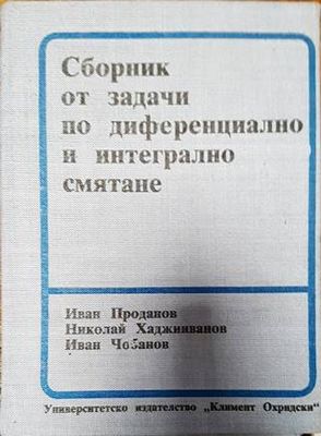 Сборник от задачи по диференциално и интегрално смятане