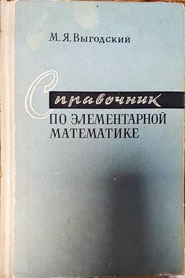 Справочник по элементарной математике