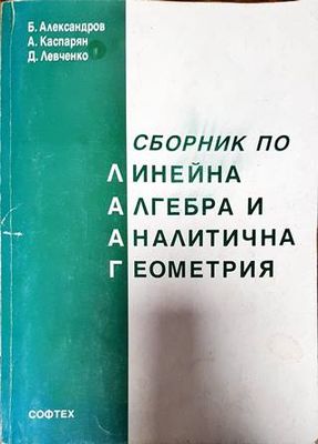 Сборник по линейна алгебра и аналитична геометрия