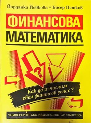 Финансова математика