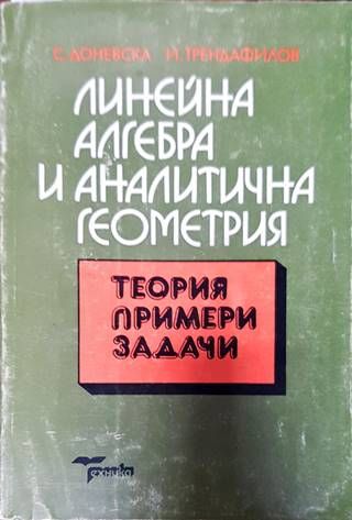 Линейна алгебра и аналитична геометрия