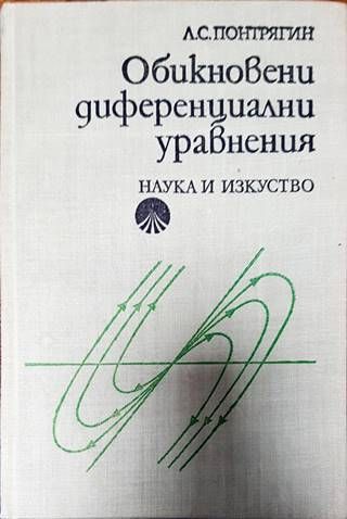 Обикновени диференциални уравнения