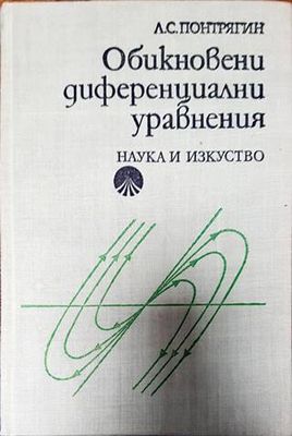 Обикновени диференциални уравнения