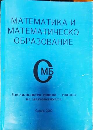 Математика и математическо образование