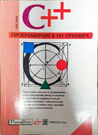 C++. Програмиране в 101 примера