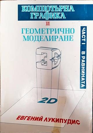 Компютърна графика и геометрично моделиране. Част 1: В равнината