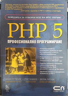 PHP 5. Професионално програмиране