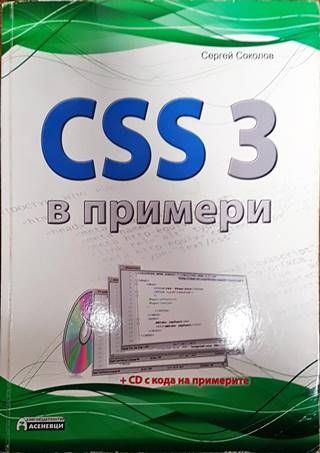 CSS 3 в примери