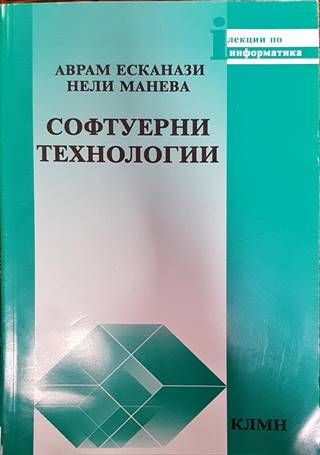 Софтуерни технологии