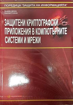 Защитени криптографски приложения в компютърните системи и мрежи