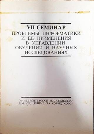 VII семинар - Проблемы иинформатики и ЕЕ применения в управлении, обучении и научных исследованиях