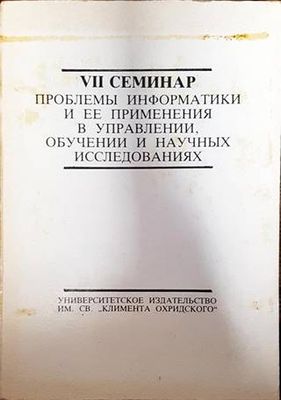 VII семинар - Проблемы иинформатики и ЕЕ применения в управлении, обучении и научных исследованиях