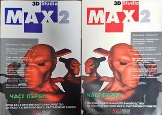 3D Studio Max 2. Част 1-2