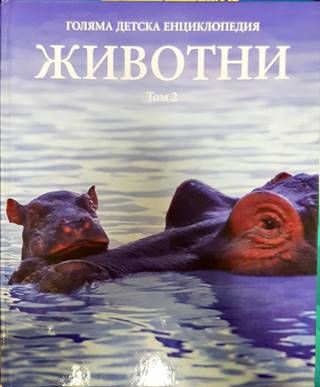 Голяма детска енциклопедия. Том 2: Животни. Част 2