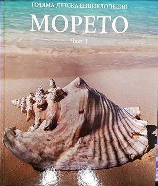 Голяма детска енциклопедия. Том 6: Морето. Част 1