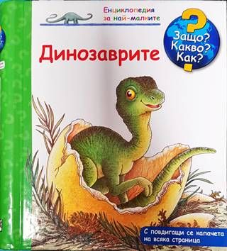 Енциклопедия за най-малките: Динозаврите
