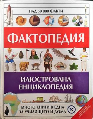 Фактопедия