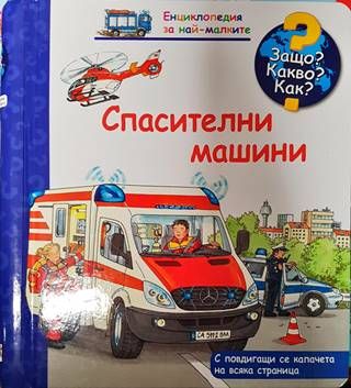 Енциклопедия за най-малките: Спасителни машини