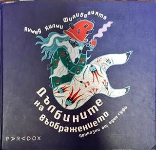 Дълбините на въображението