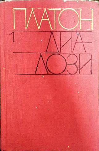 Диалози. Том 1