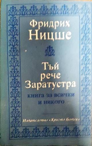 Тъй рече Заратустра