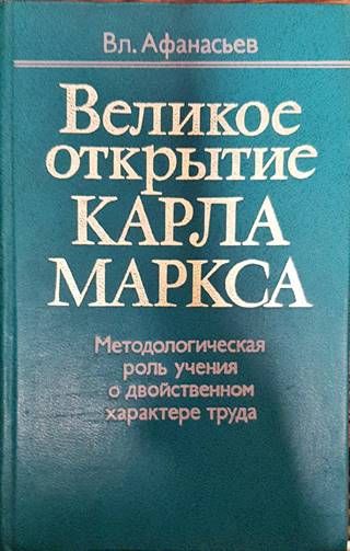 Великое открытие Карла Маркса
