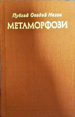 Метаморфози