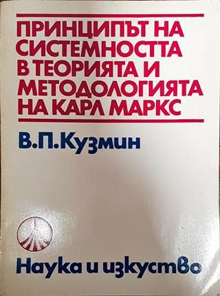 Принципът на системността в теорията и методологията на Карл Маркс