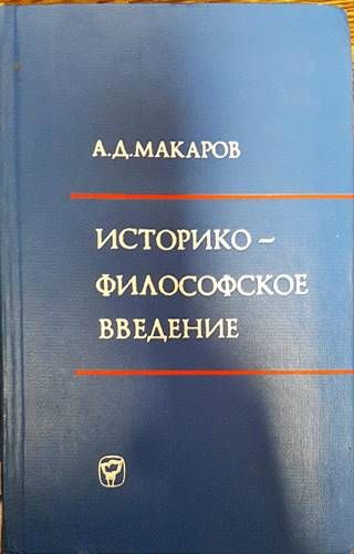 Историко-философское введение к курсу "Диалектический и исторический материализм"