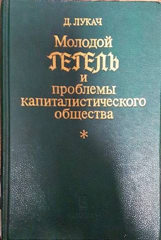 Молодой Гегелъ и проблемы капиталистического общества