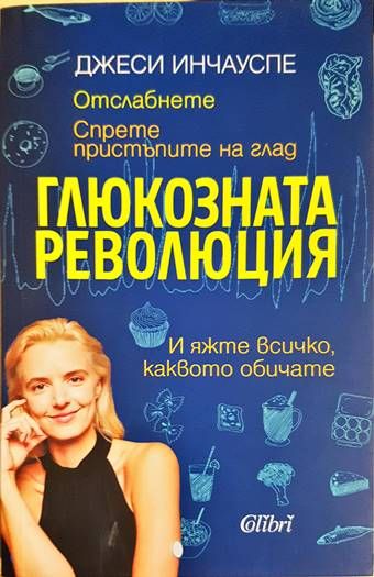 Глюкозната революция