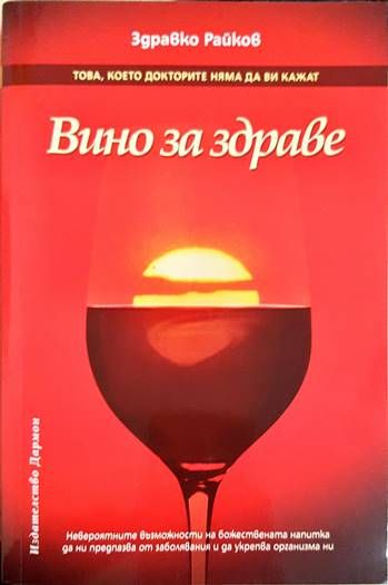 Вино за здраве