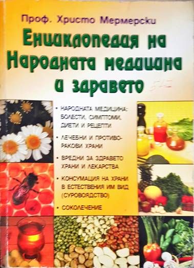 Енциклопедия на народната медицина и здравето