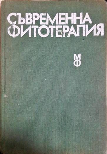 Съвременна фитотерапия