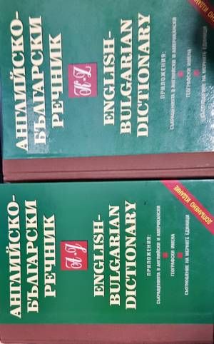 Английско-български речник. Том 1-2