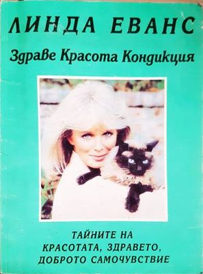 Тайните на красотата, здравето, доброто самочувствие