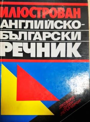 Илюстрован английско-български речник