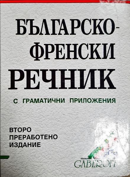 Българско-френски речник с граматичи приложения