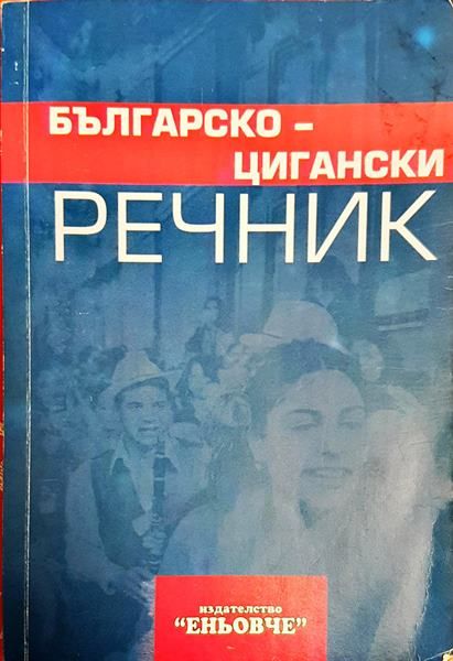 Българско-цигански речник