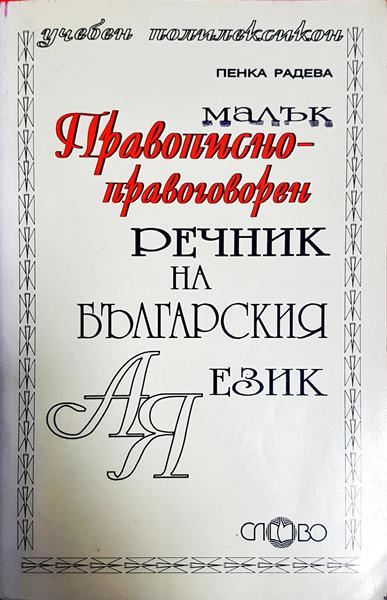 Малък правописно-правоговорен речник на българския език