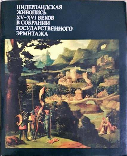Нидерландская живопись XV-XVI веков в собрании Государственного Эрмитажа