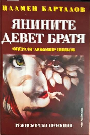 Янините девет братя