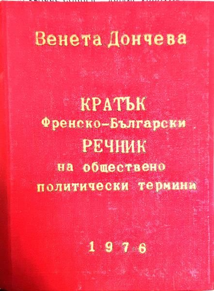 Кратък френско-български речник на обществено политически термини