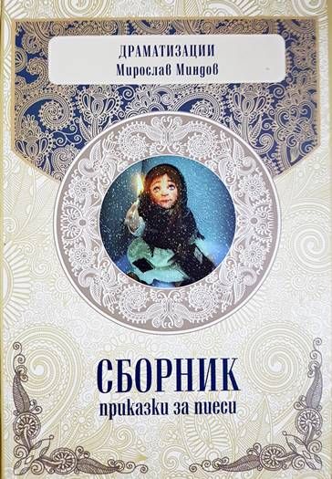 Сборник приказки за пиеси