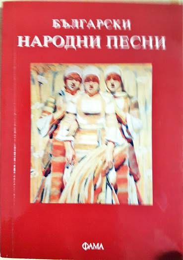 Български народни песни