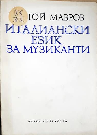 Италиански език за музиканти