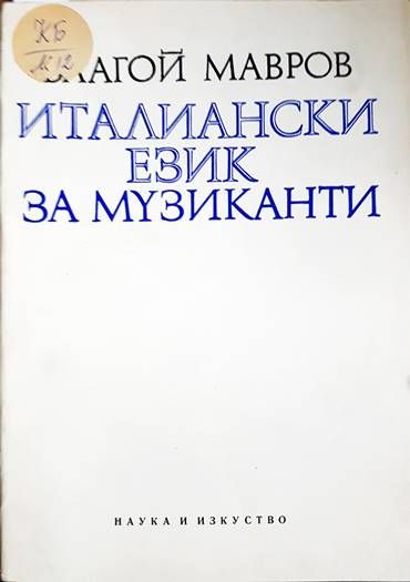 Италиански език за музиканти