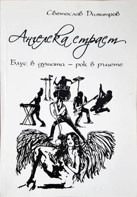 Ангелска страст. Блус в душата - рок в ръцете
