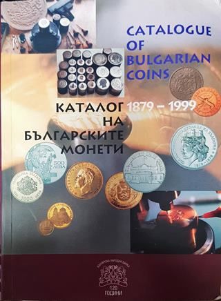 Каталог на българските монети 1879-1999