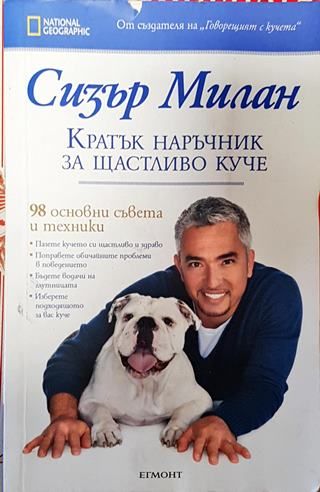 Кратък наръчник за щастливо куче